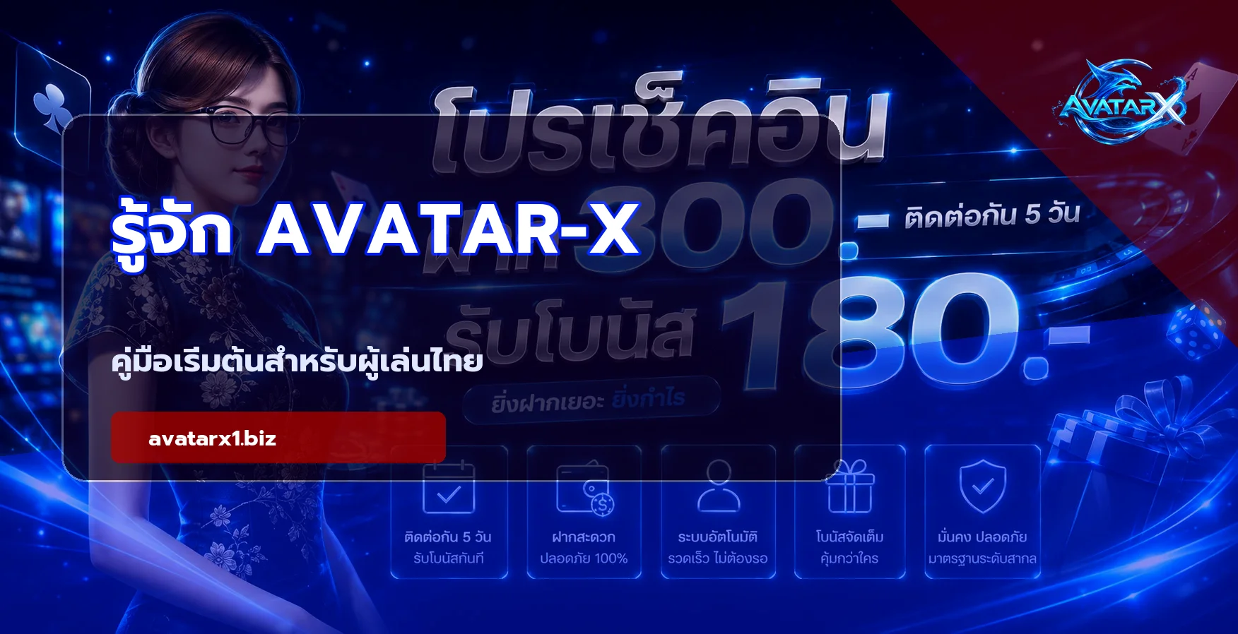 ภาพรวม AVATAR-X