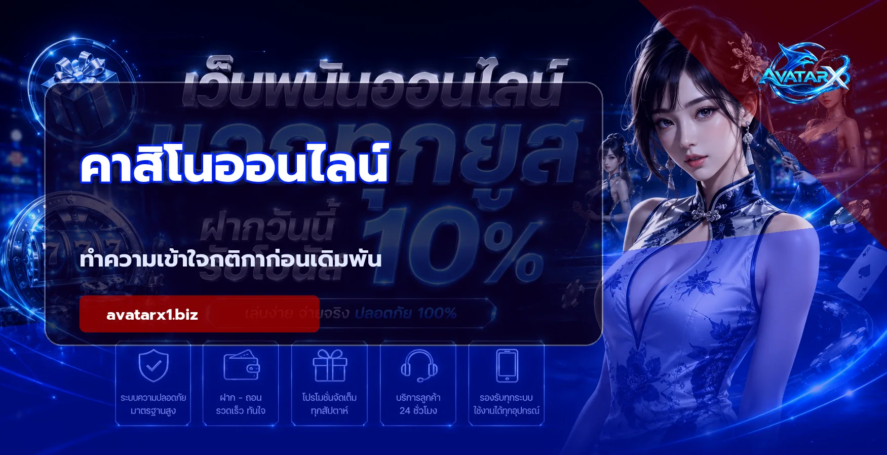 คาสิโนออนไลน์ AVATAR-X