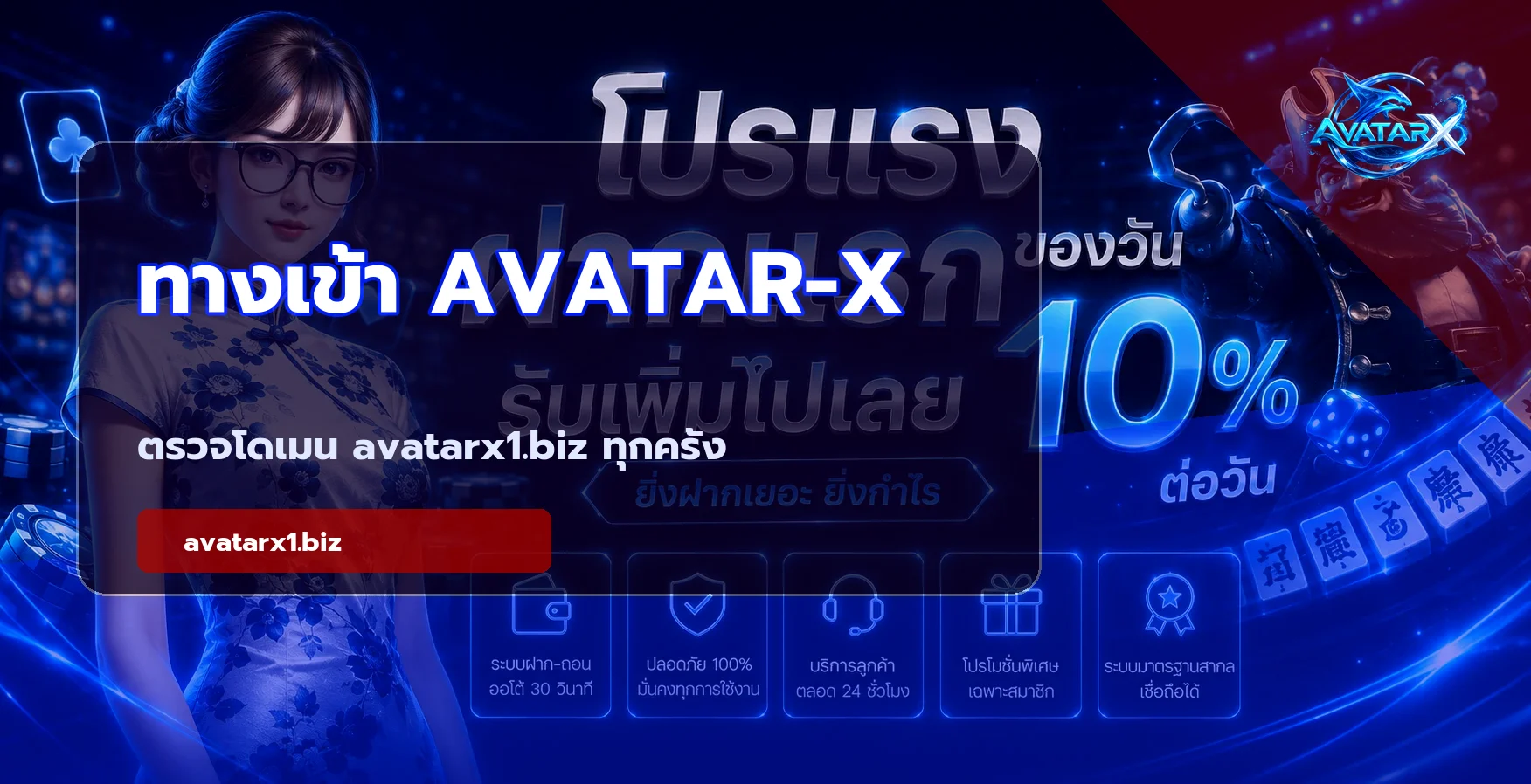 AVATAR-X ทางเข้าเล่น ตรวจโดเมนก่อนใช้งาน บนเว็บไซต์ AVATAR-X