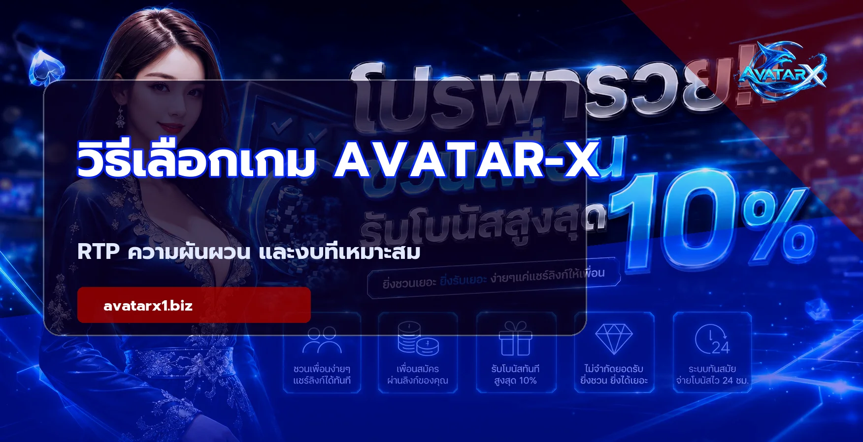 AVATAR-X เลือกเกมสล็อตด้วย RTP และความผันผวน