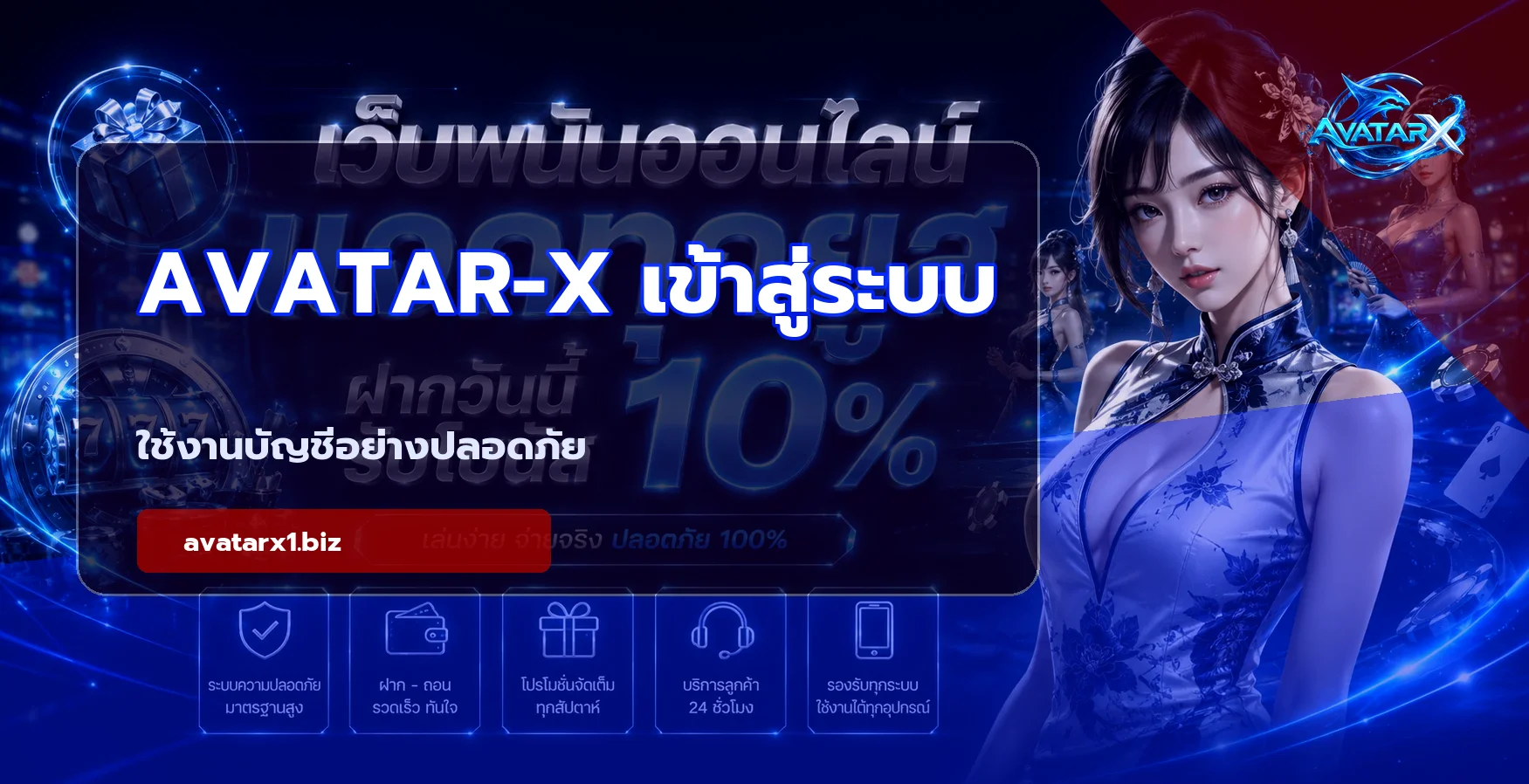 AVATAR-X เข้าสู่ระบบ ปลอดภัยทุกอุปกรณ์ บนเว็บไซต์ AVATAR-X