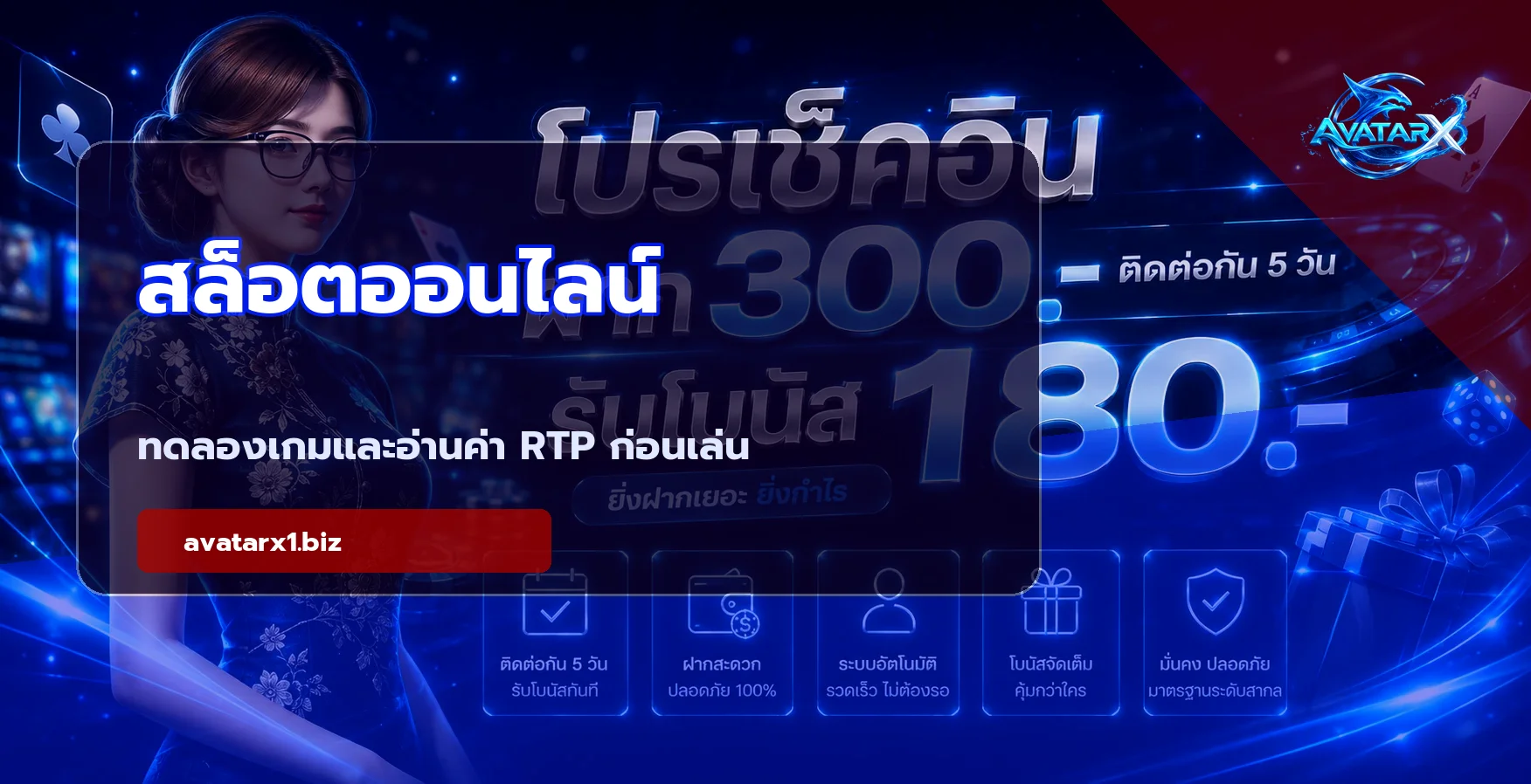 AVATAR-X สล็อตออนไลน์ เลือกเกมอย่างมีข้อมูล บนเว็บไซต์ AVATAR-X