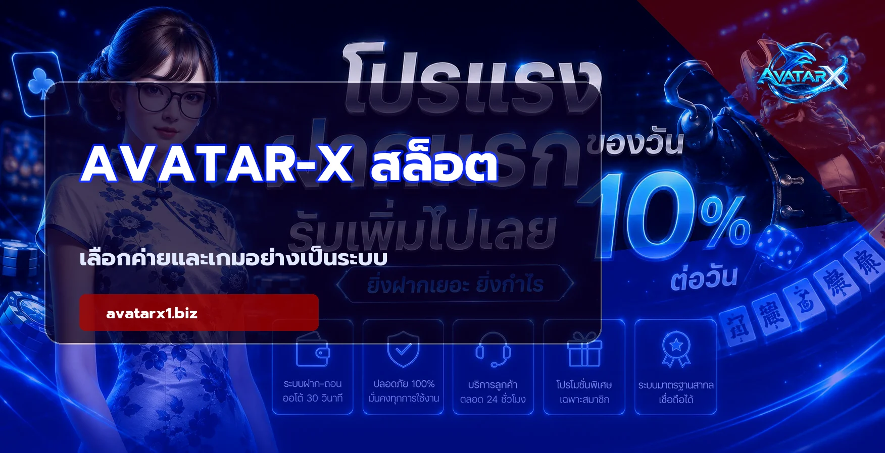AVATAR-X สล็อต